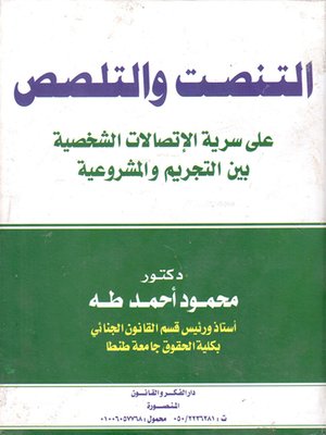 cover image of التنصت والتلصص على سرية الاتصالات الشخصية بين التجريم والمشروعية